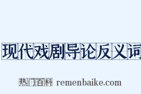 现代戏剧导论反义词是什么意思的图片